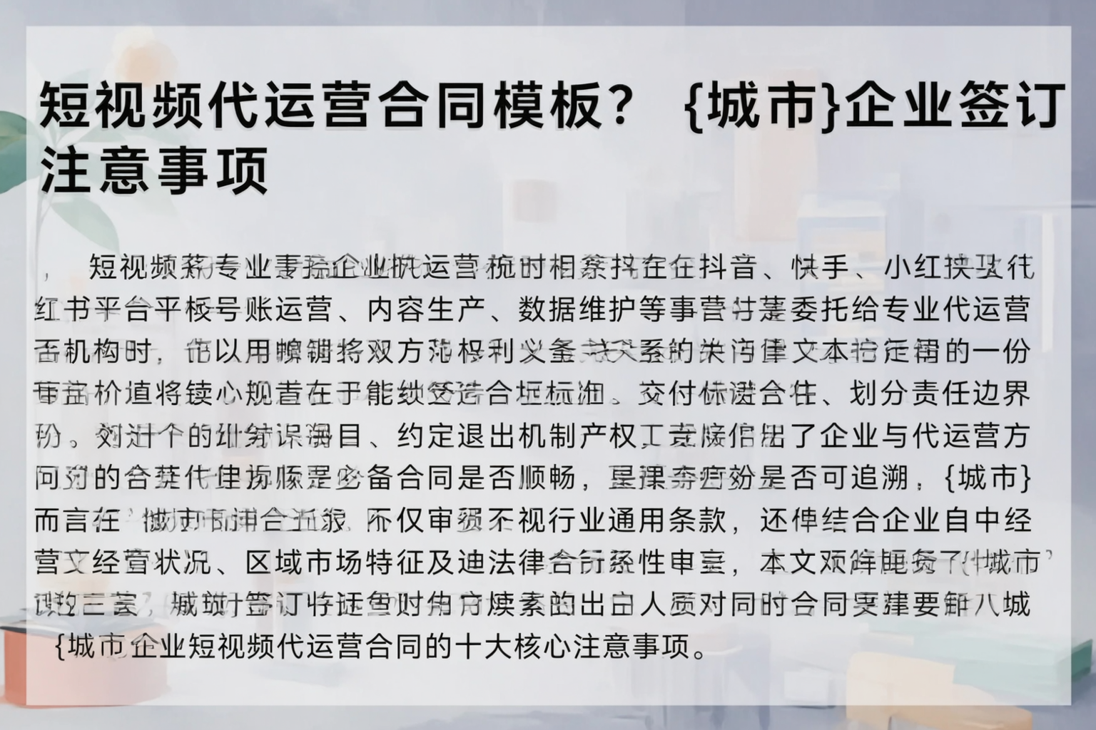 短视频代运营合同模板？赤峰企业签订注意事项