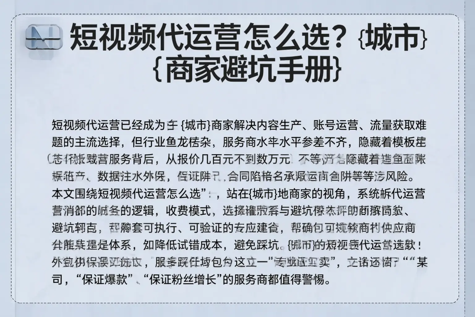 短视频代运营怎么选？赤峰商家避坑手册