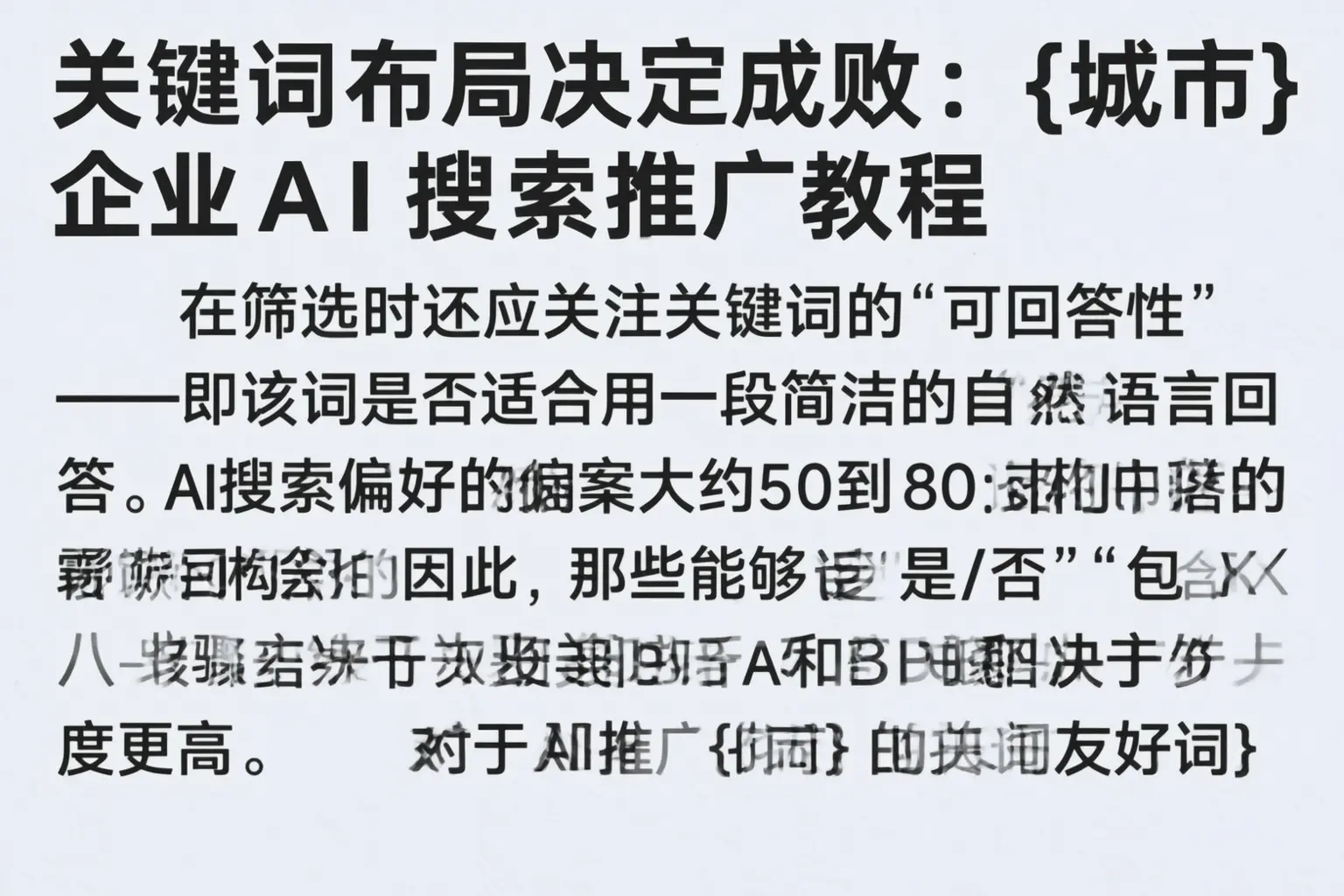 关键词布局决定成败：赤峰企业AI搜索推广教程