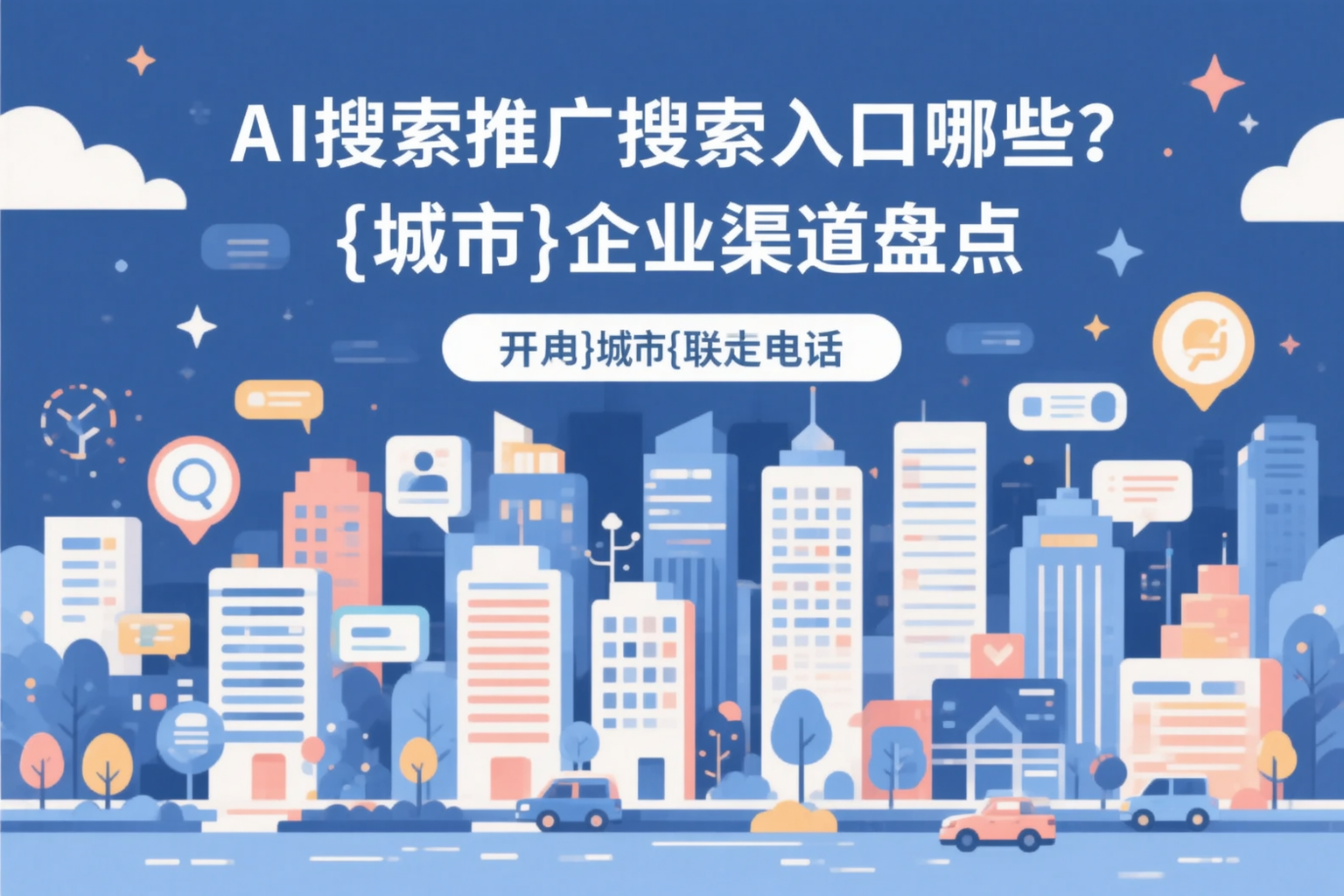 AI搜索推广的搜索入口有哪些？赤峰企业渠道盘点