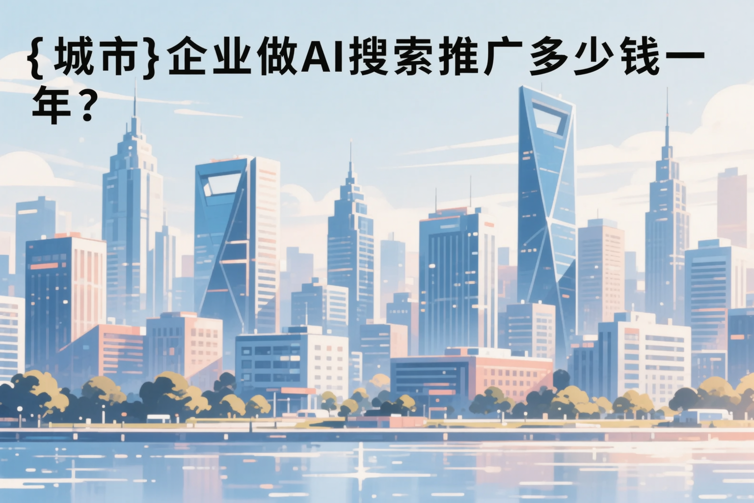 赤峰企业做AI搜索推广多少钱一年?真实费用拆解