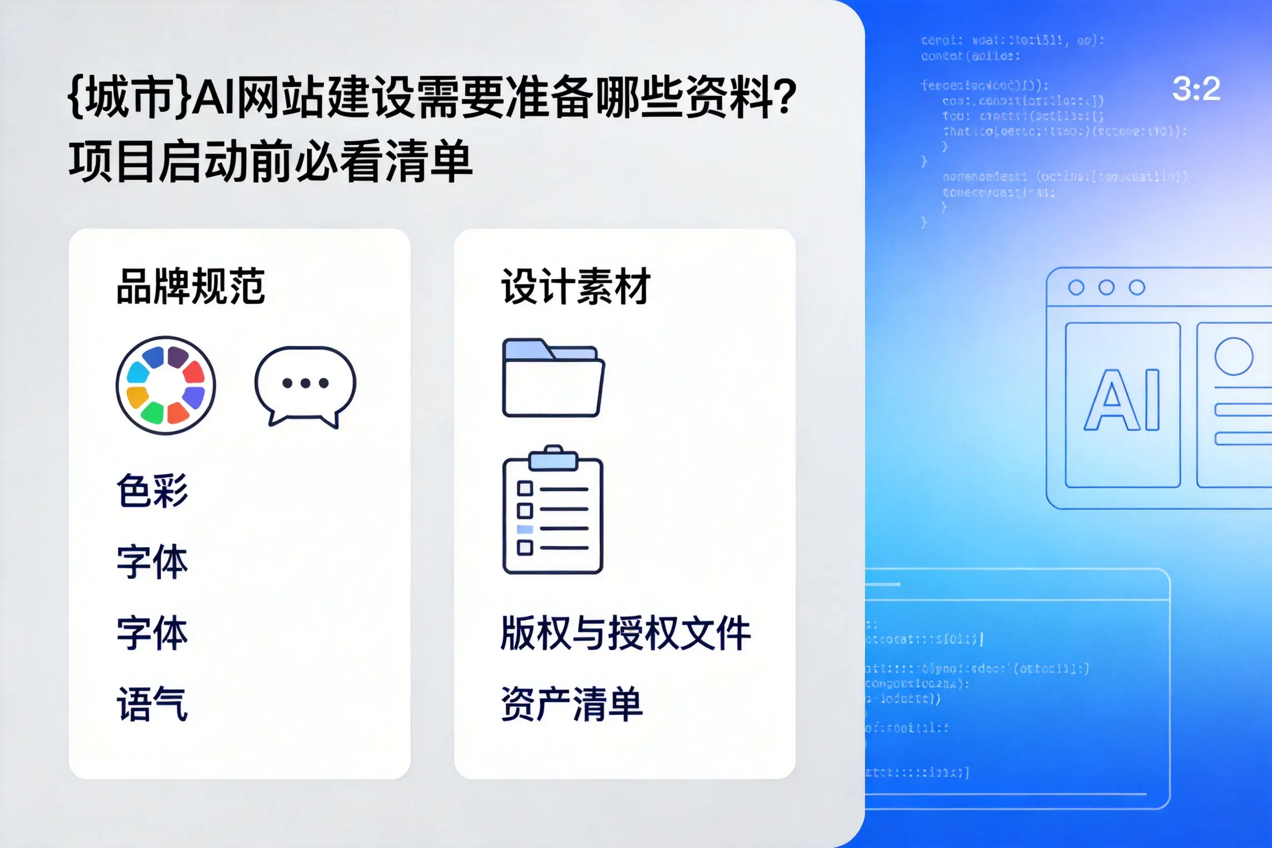 赤峰AI网站建设需要准备哪些资料？项目启动前必看清单