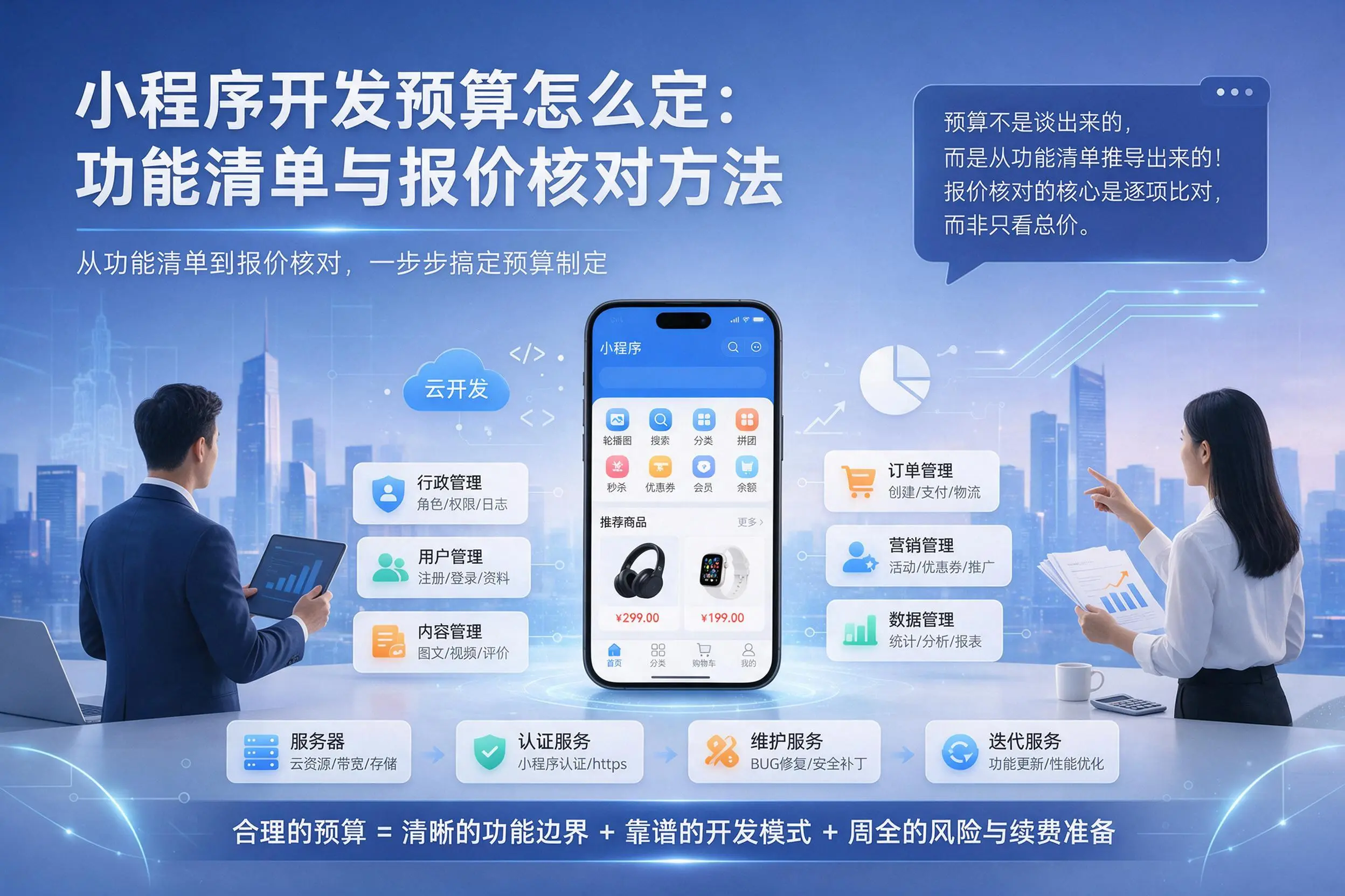 赤峰小程序开发预算怎么定：功能清单与报价核对方法