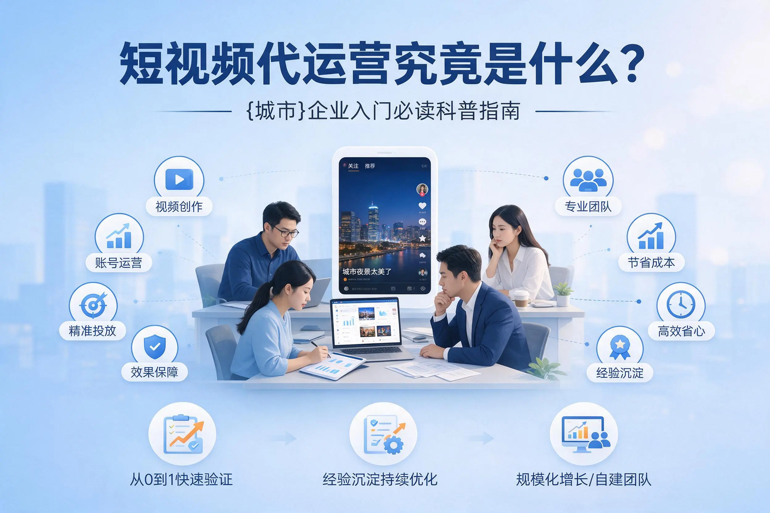 短视频代运营究竟是什么？赤峰企业入门必读科普指南