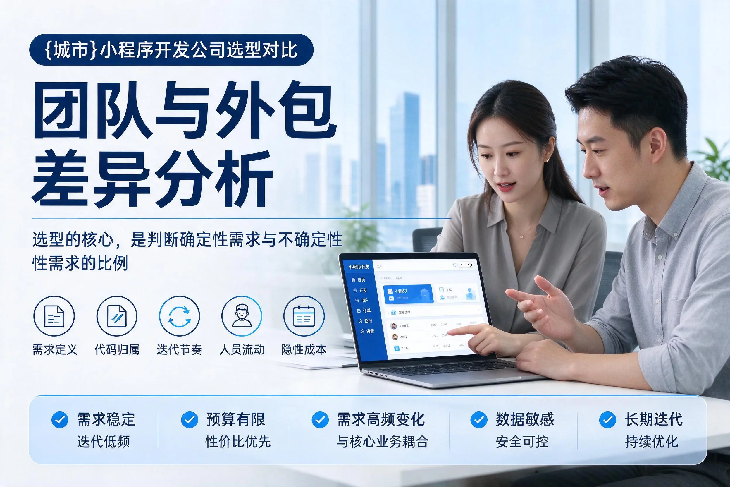 赤峰小程序开发公司选型对比：团队与外包差异分析