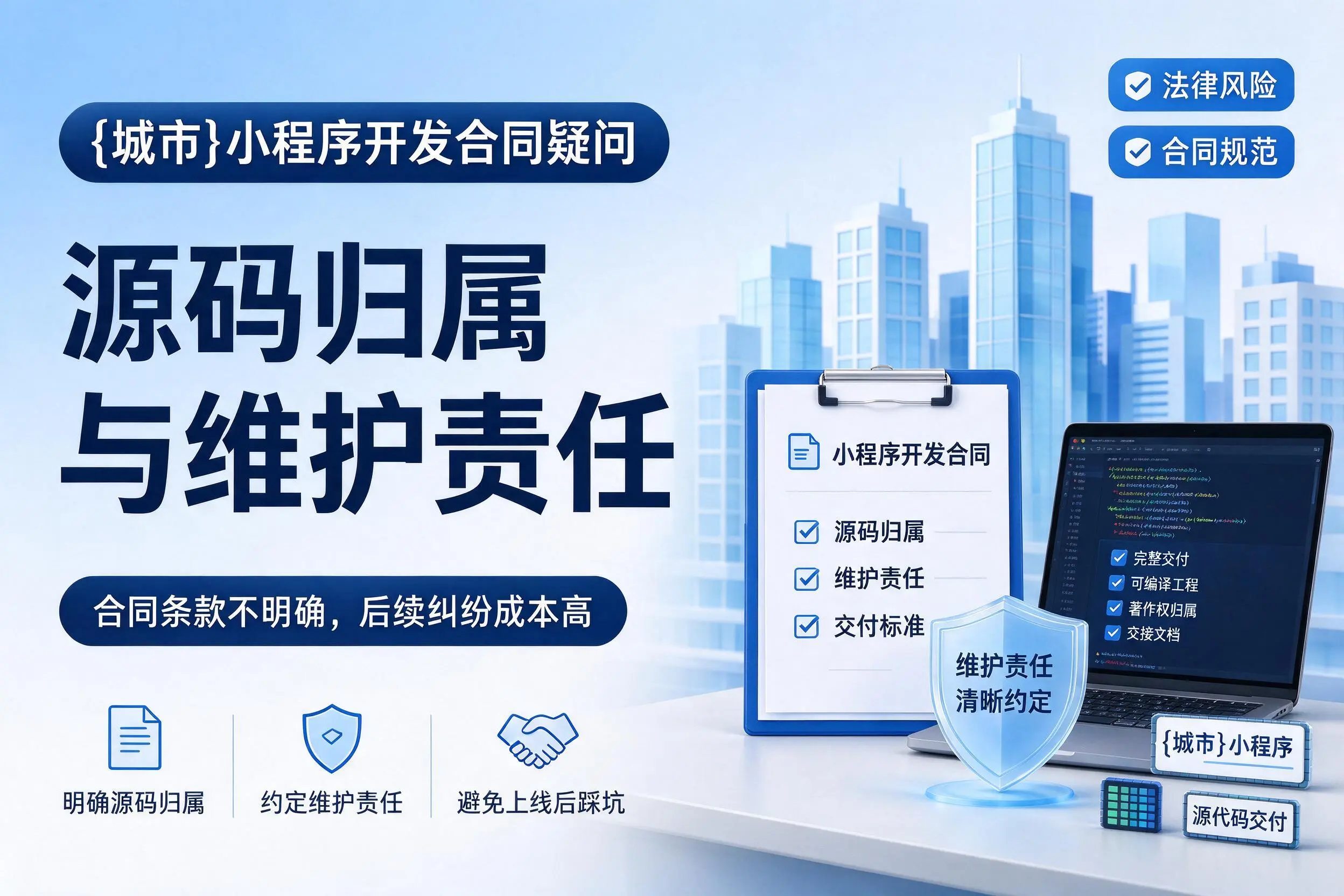 赤峰小程序开发合同疑问:源码归属与维护责任